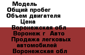  › Модель ­ opel astra › Общий пробег ­ 12 000 › Объем двигателя ­ 14 › Цена ­ 270 000 - Воронежская обл., Воронеж г. Авто » Продажа легковых автомобилей   . Воронежская обл.